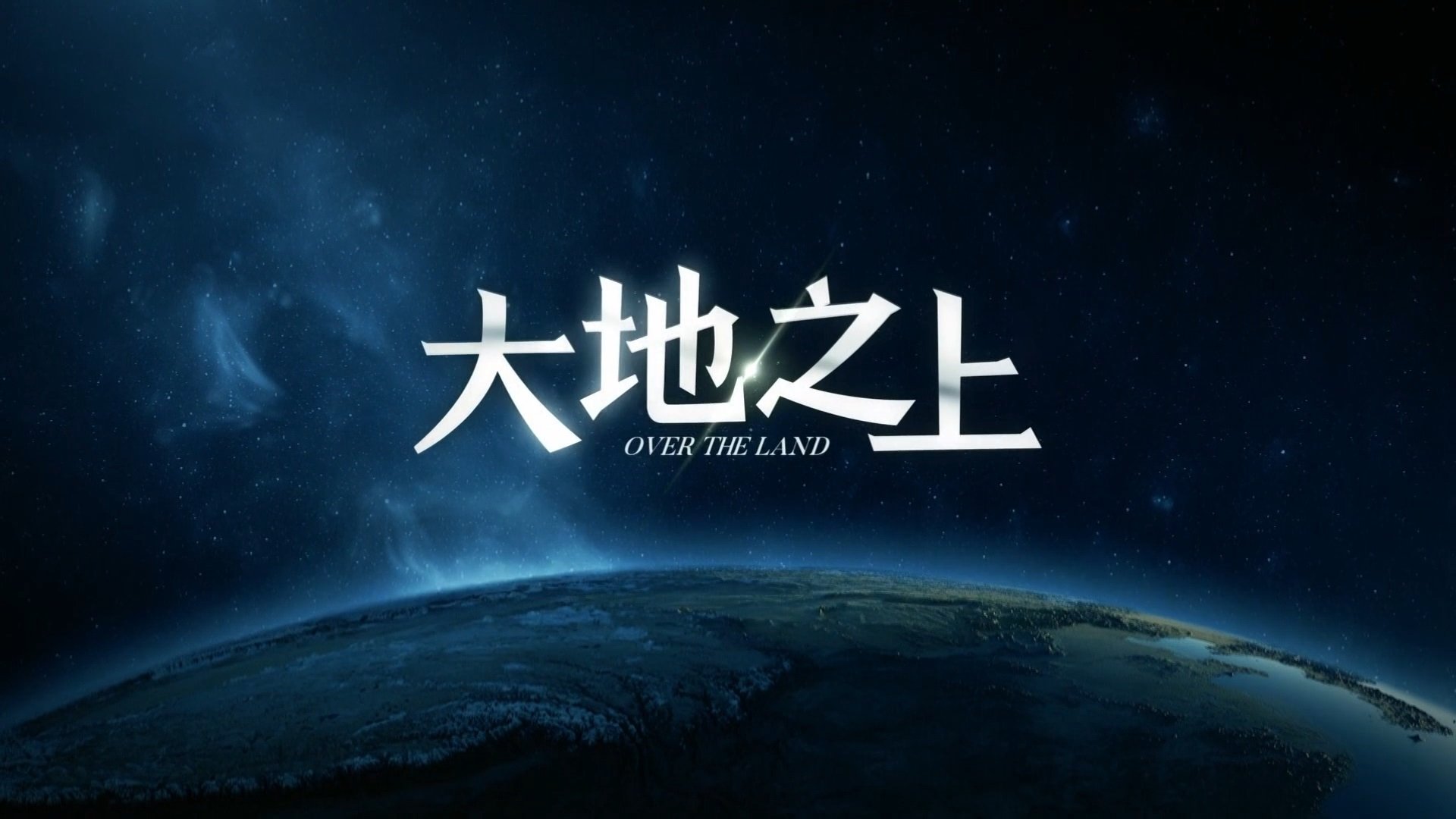 大地之上