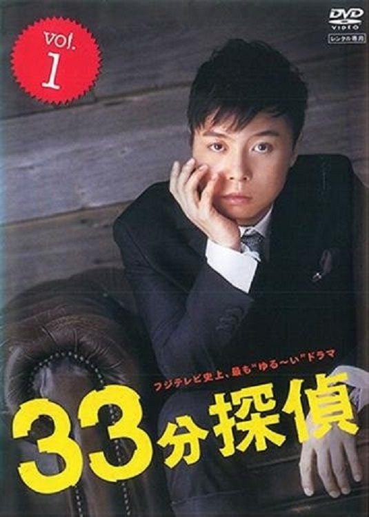Poster de 33分探偵