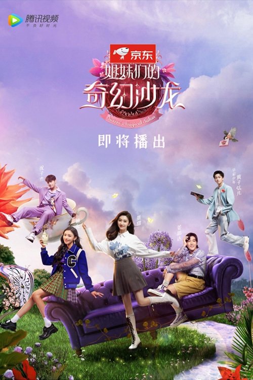 Poster de 姐妹们的奇幻沙龙
