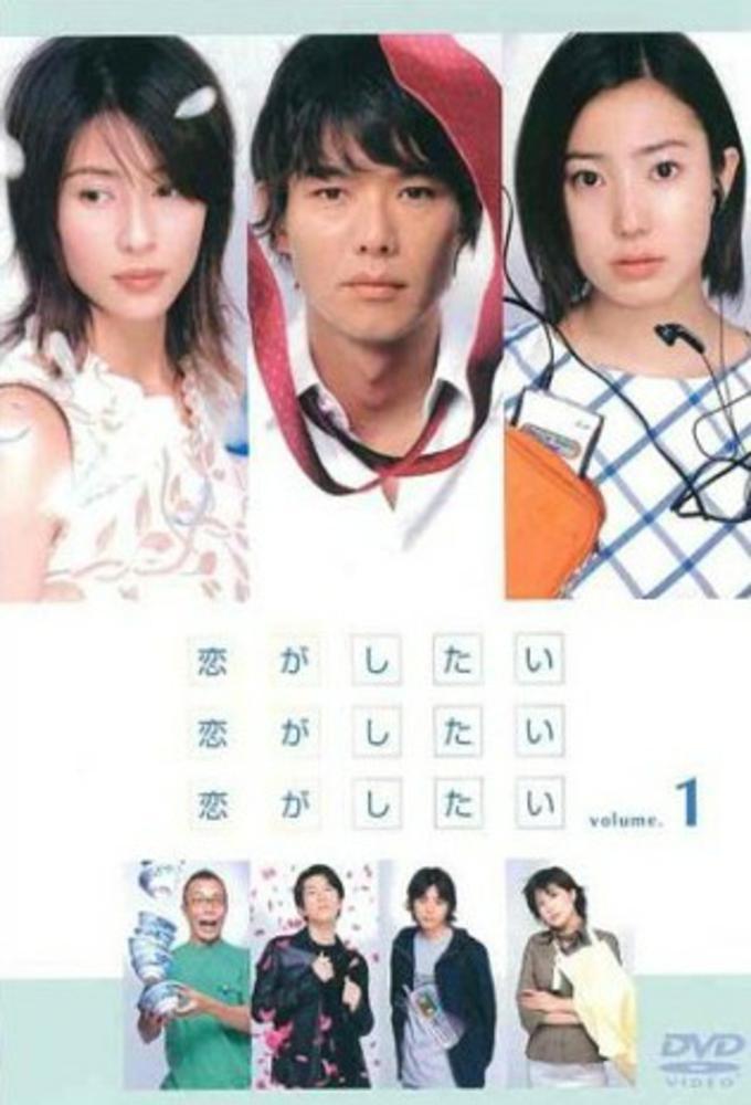 Poster de 恋がしたい 恋がしたい 恋がしたい
