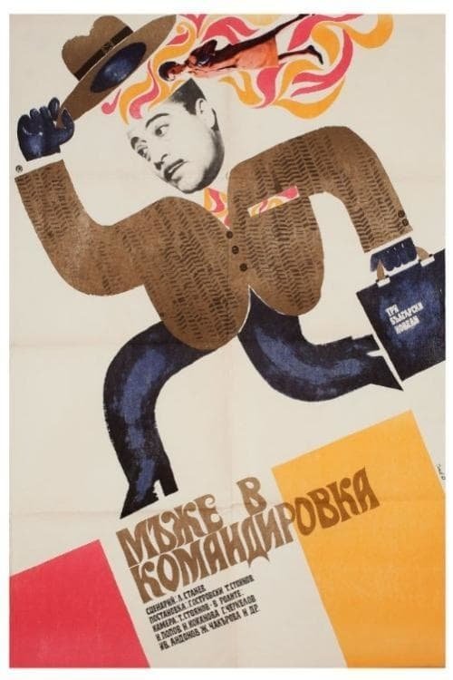 Poster de Мъже в командировка