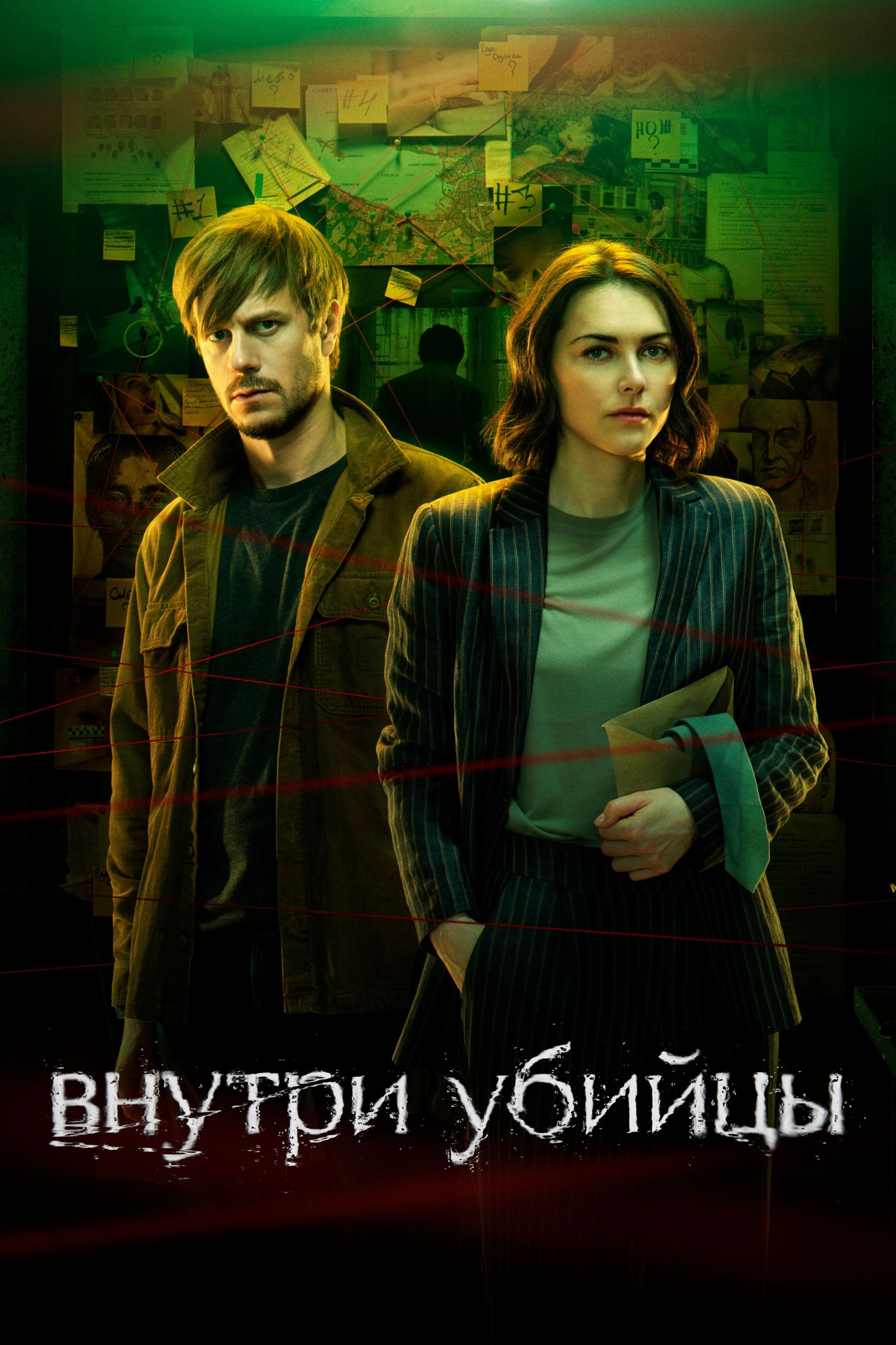 Poster de Внутри убийцы