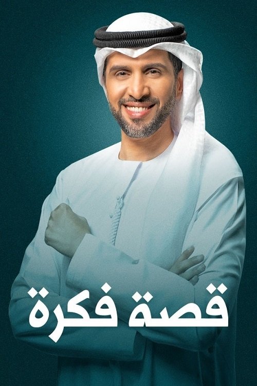 Poster de قصة فكرة