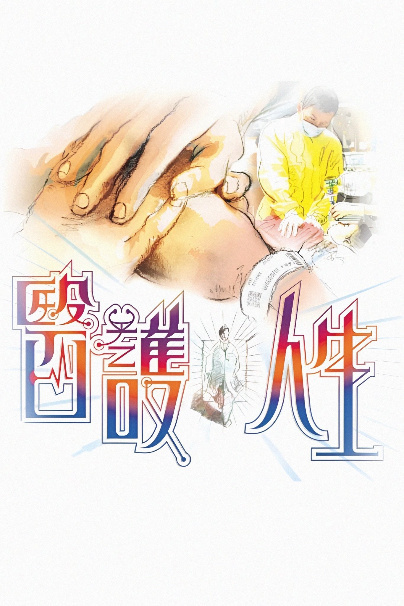 Poster de 醫護人生