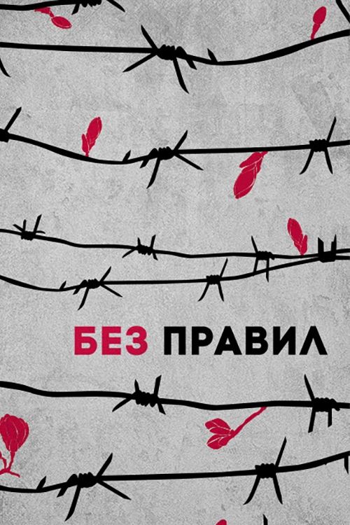 Poster de Без правил