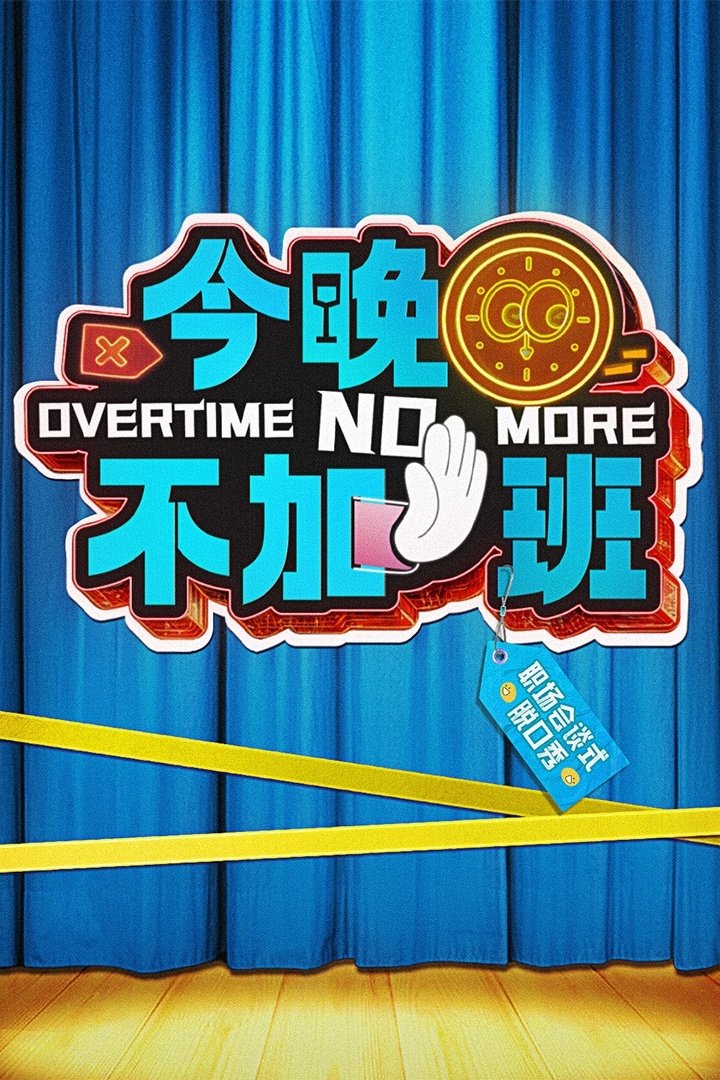 Poster de 今晚不加班