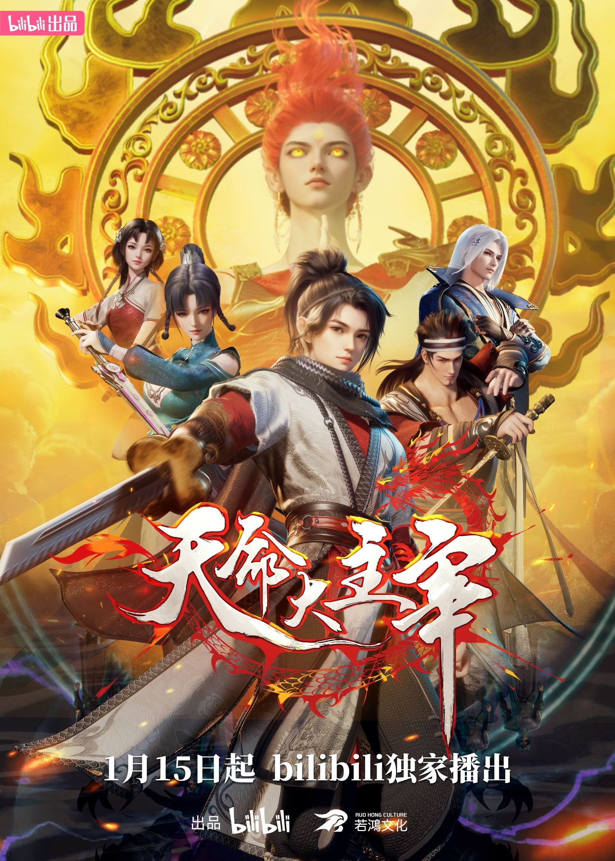 Poster de 天命大主宰