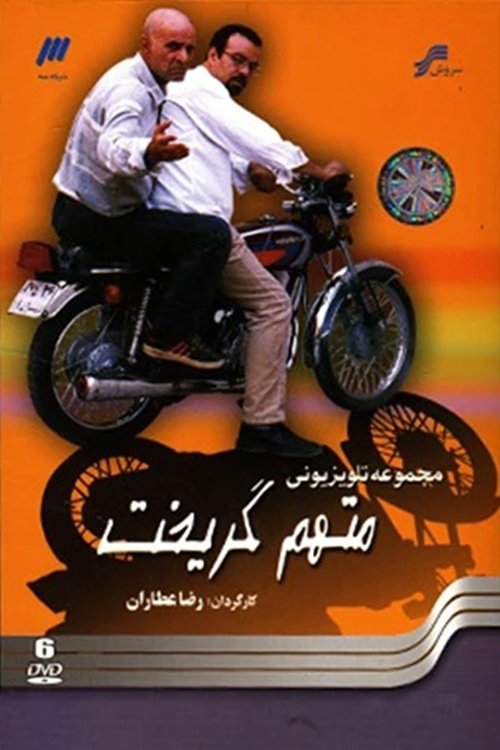 Poster de متهم گریخت