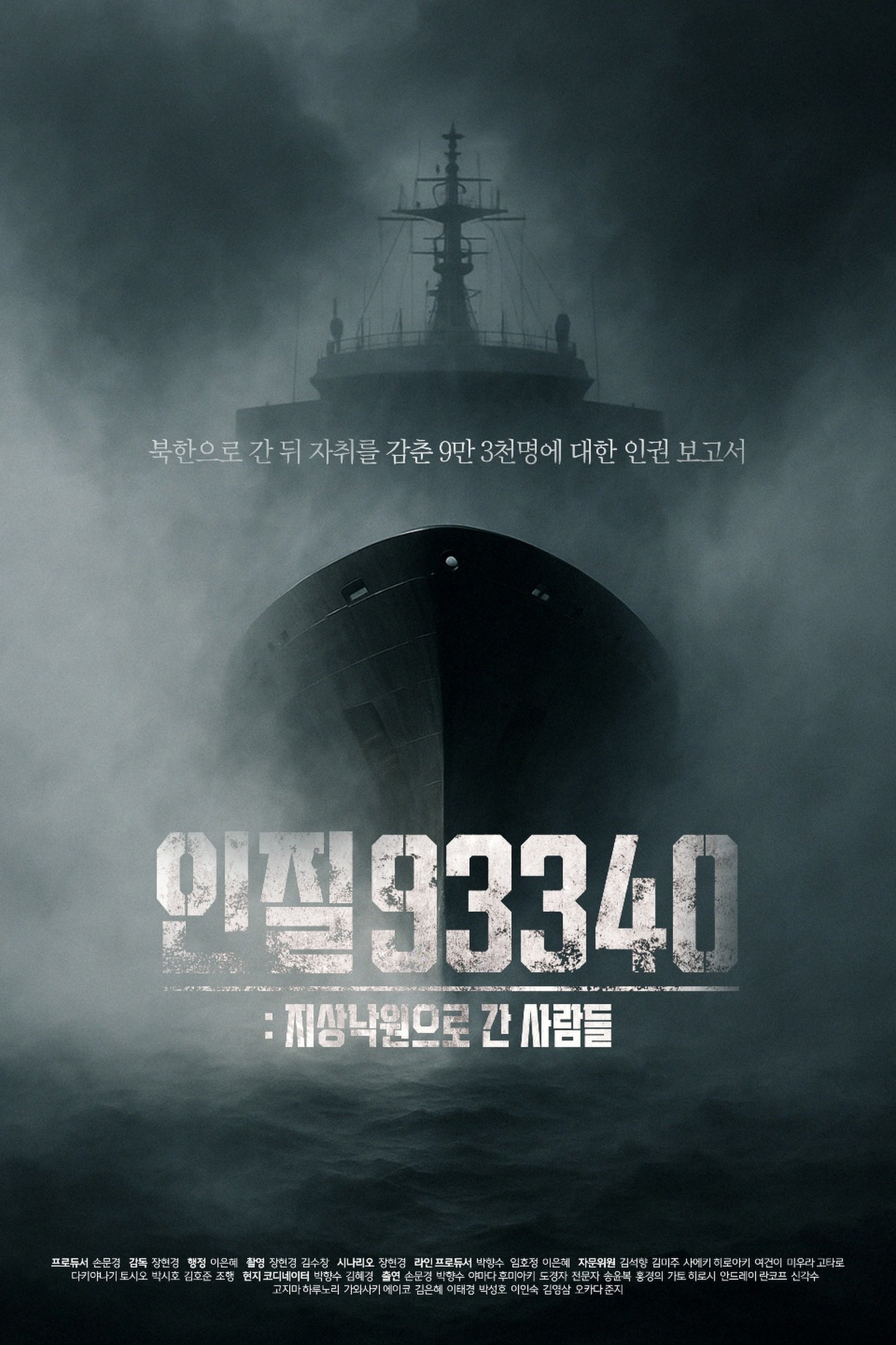 Poster de 인질93340: 지상낙원으로 간 사람들