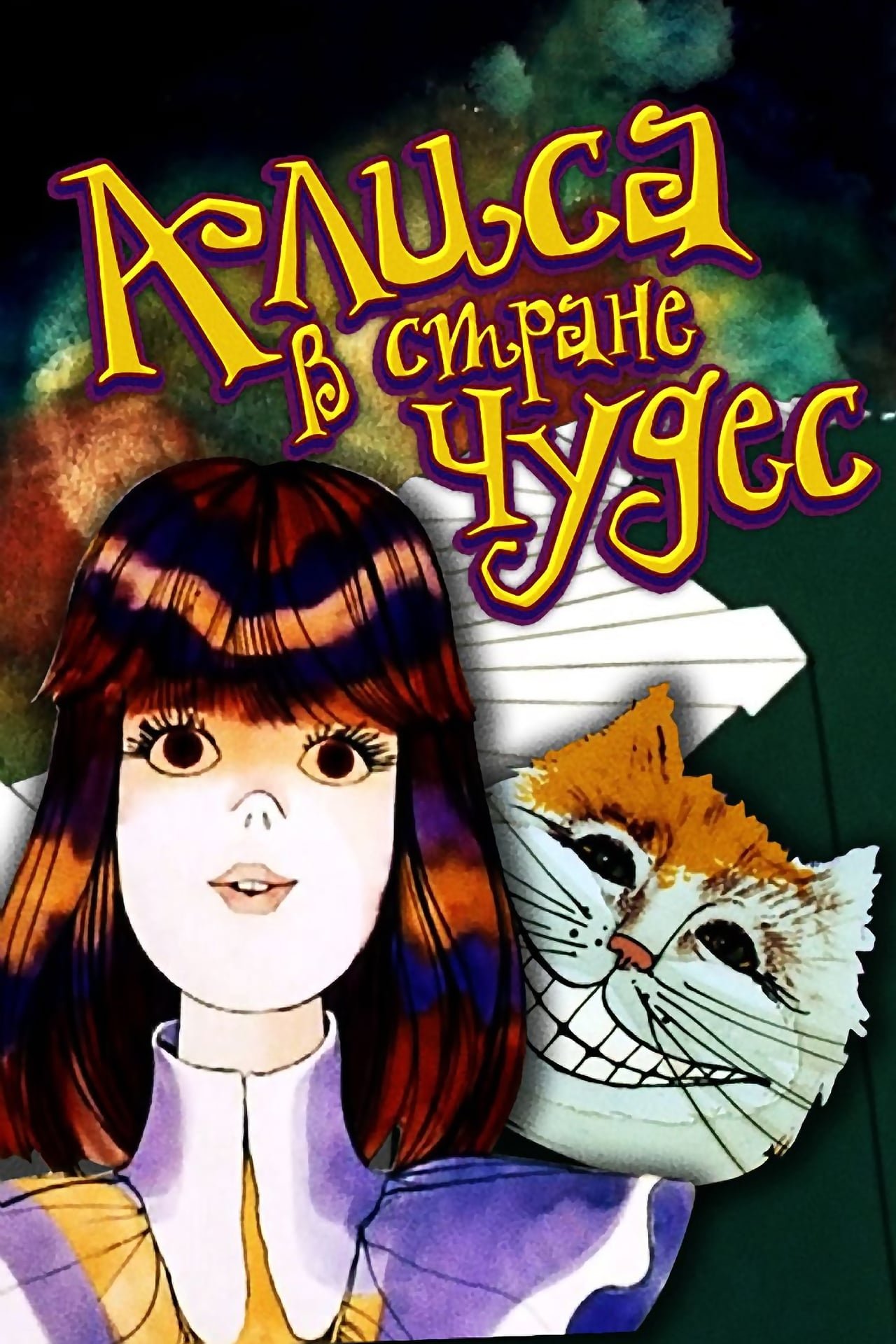 Poster de Аліса в країні чудес