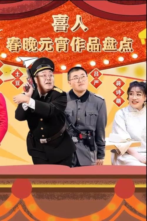 Poster de 喜人春晚元宵作品盘点