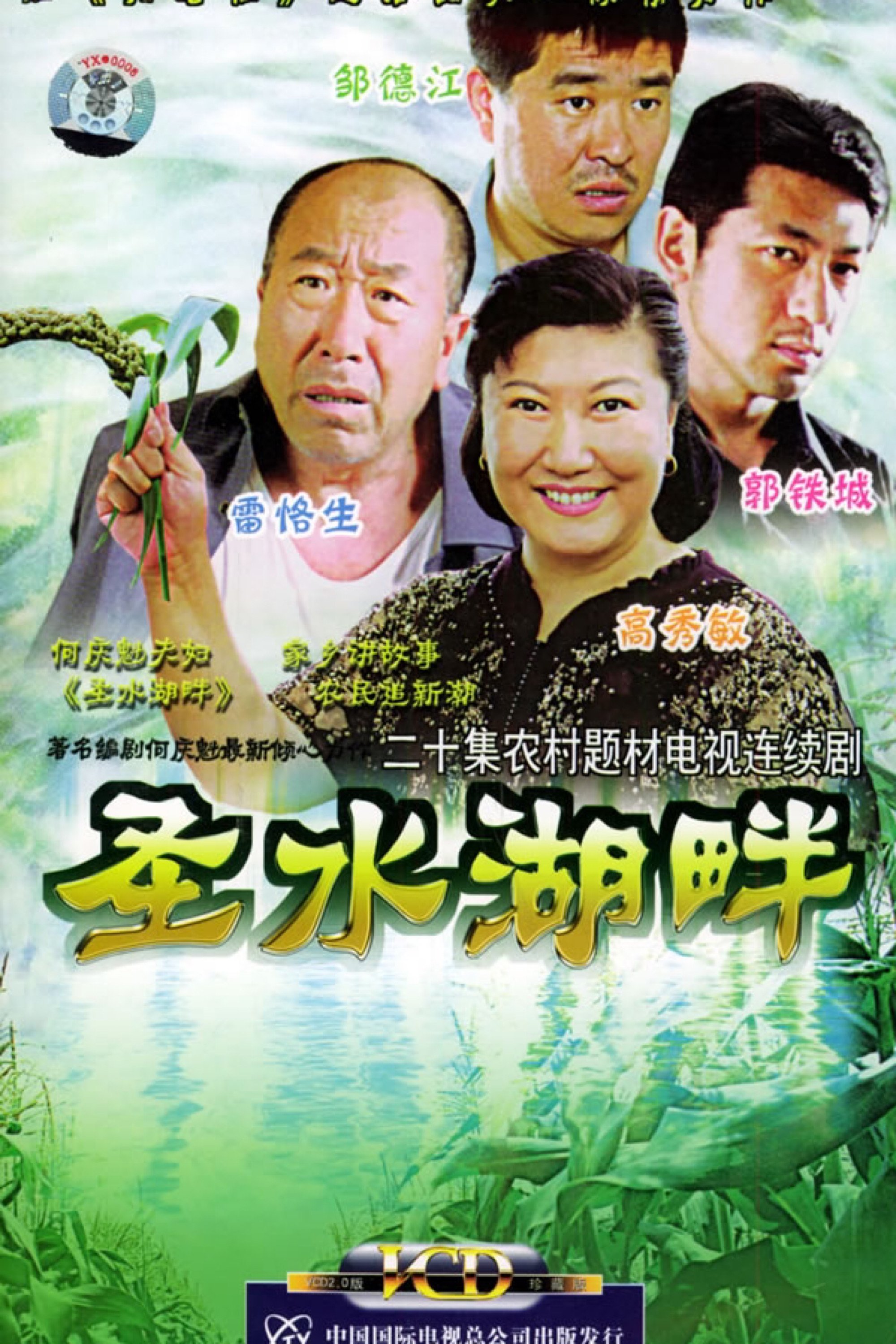 Poster de 圣水湖畔
