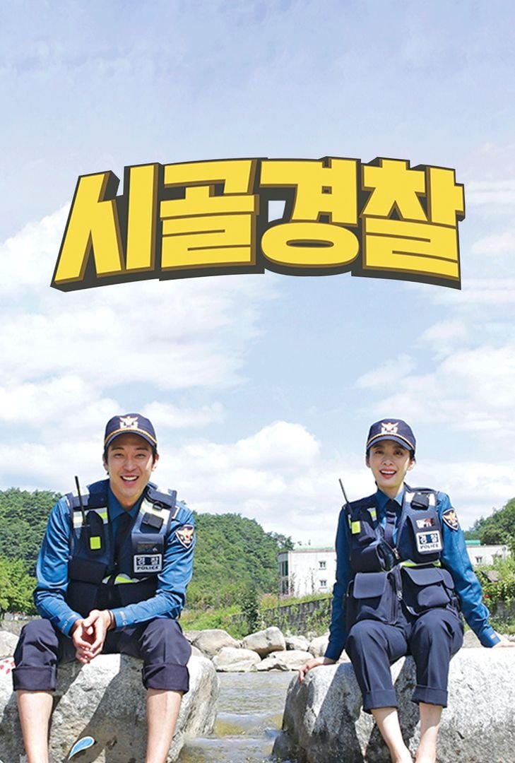 Poster de 시골경찰