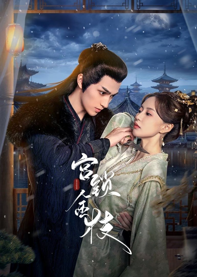 Poster de 宫锁金枝