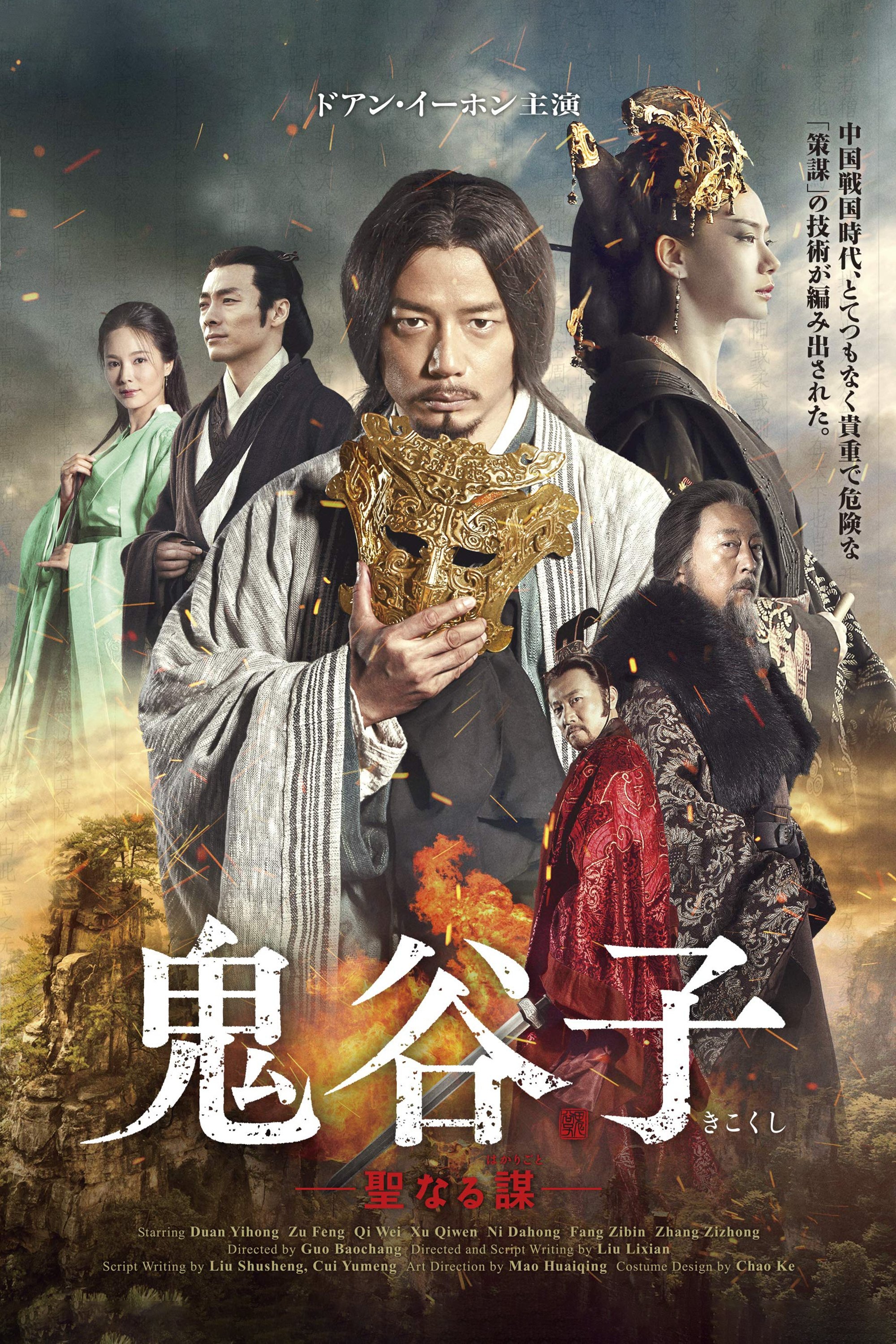 Poster de 谋圣鬼谷子