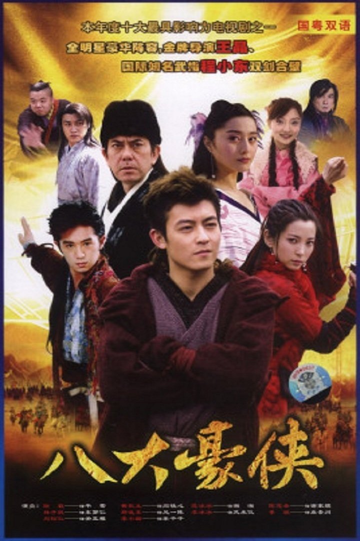 Poster de 八大豪侠