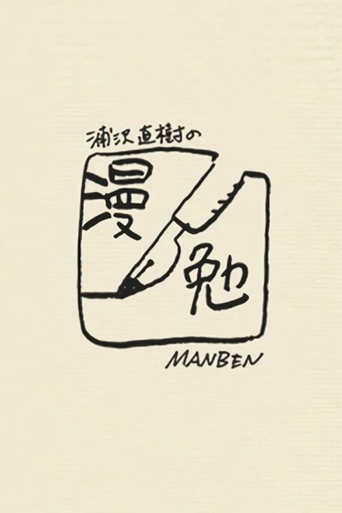 Poster de 浦沢直樹の漫勉