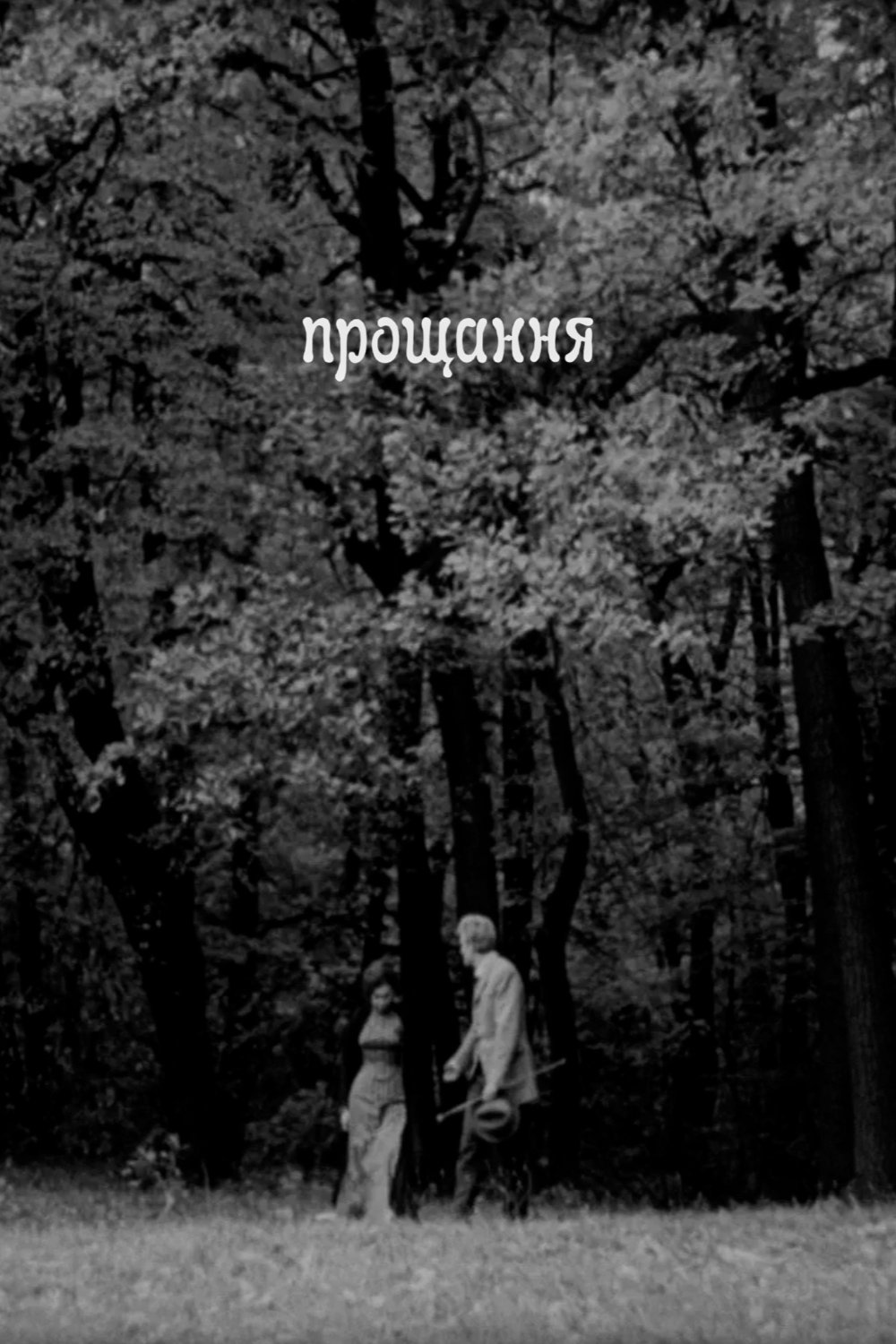 Poster de Прощання