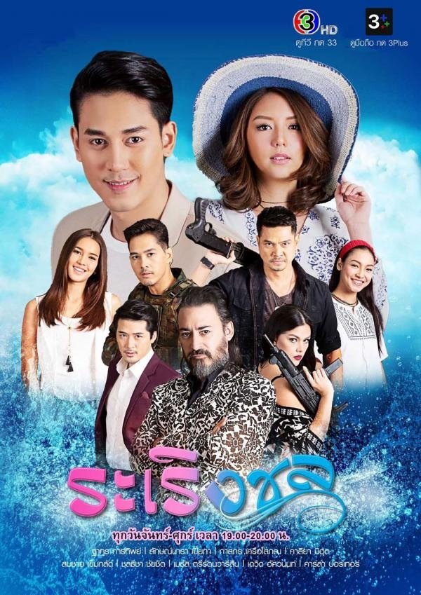 Poster de ระเริงชล
