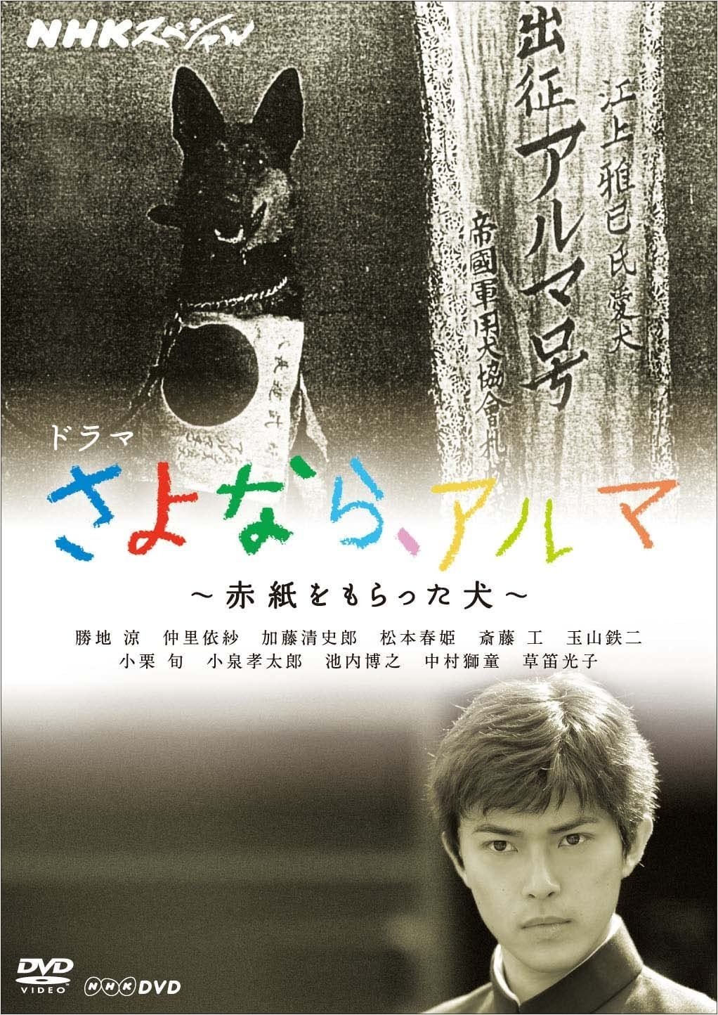 Poster de アルマの伝説~君の知らない犬物語~