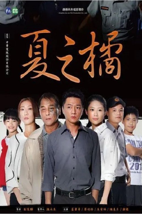 Poster de 夏之橘