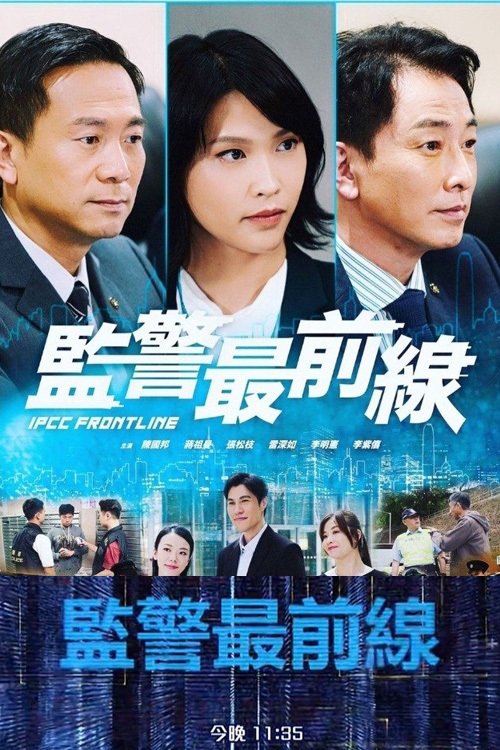 Poster de 監警最前線