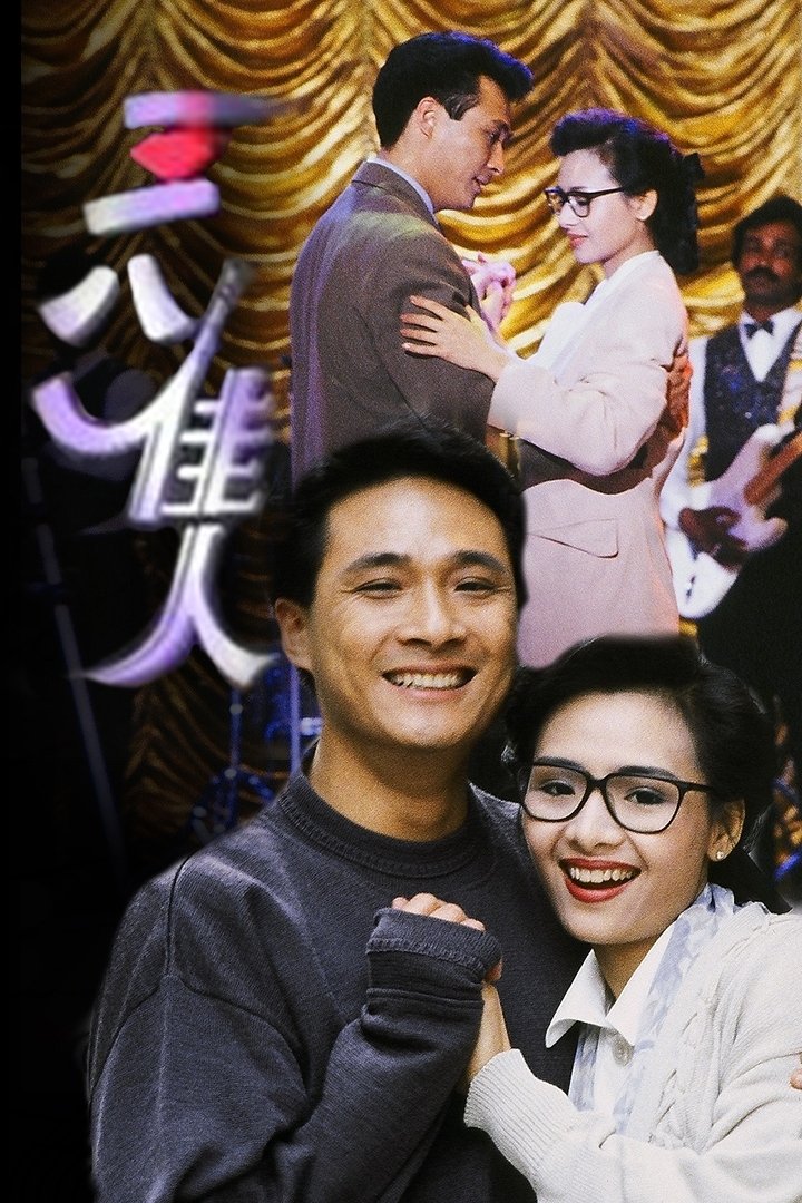 Poster de 三八佳人