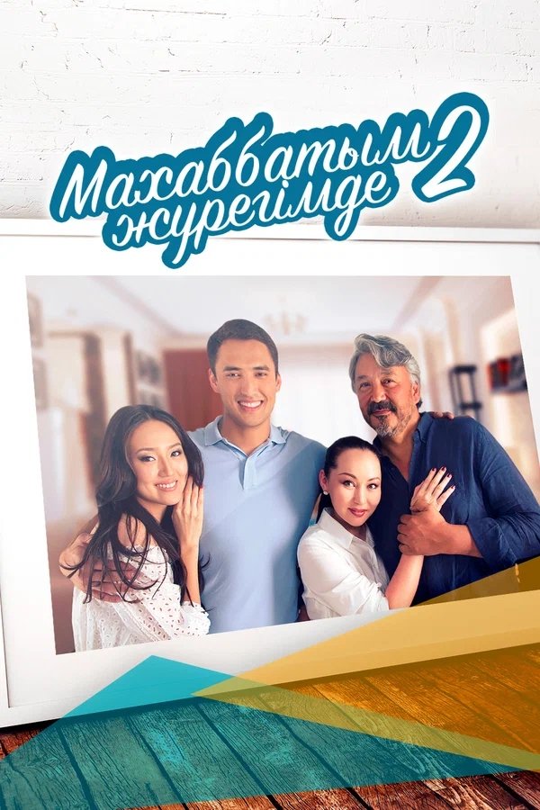 Poster de Махаббатым жүрегімде