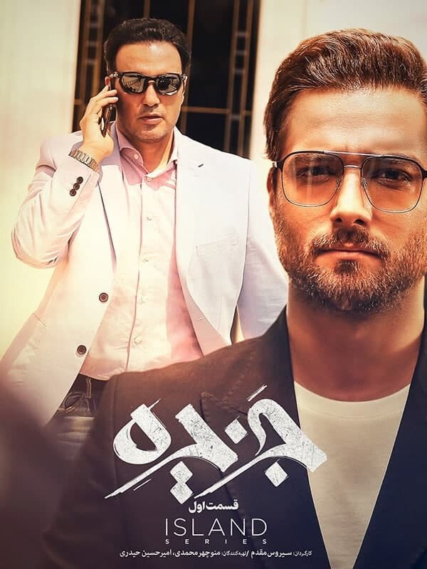 Poster de جزیره