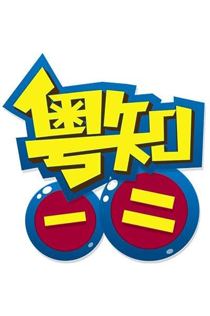 Poster de 粤知一二