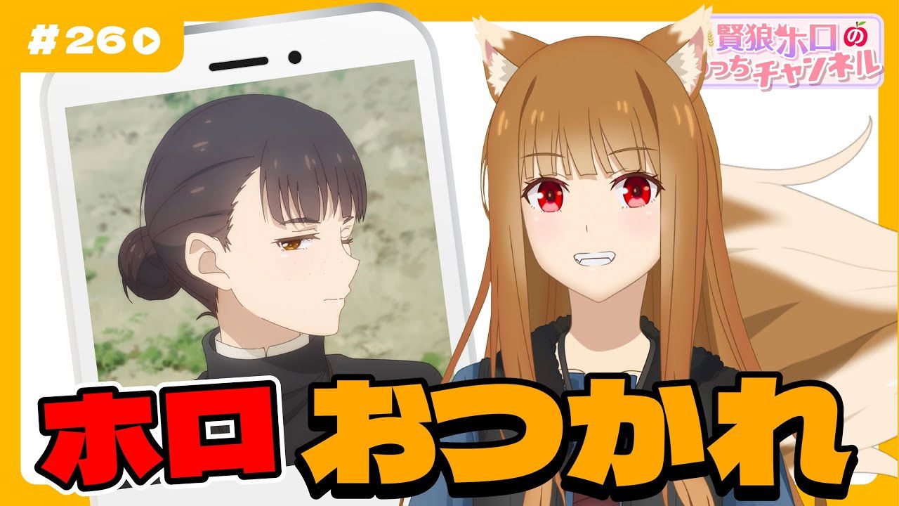 [Spice and Wolf] "Wise Wolf Holo's Watch Channel" #26 Final Episode Elsa also appears!?