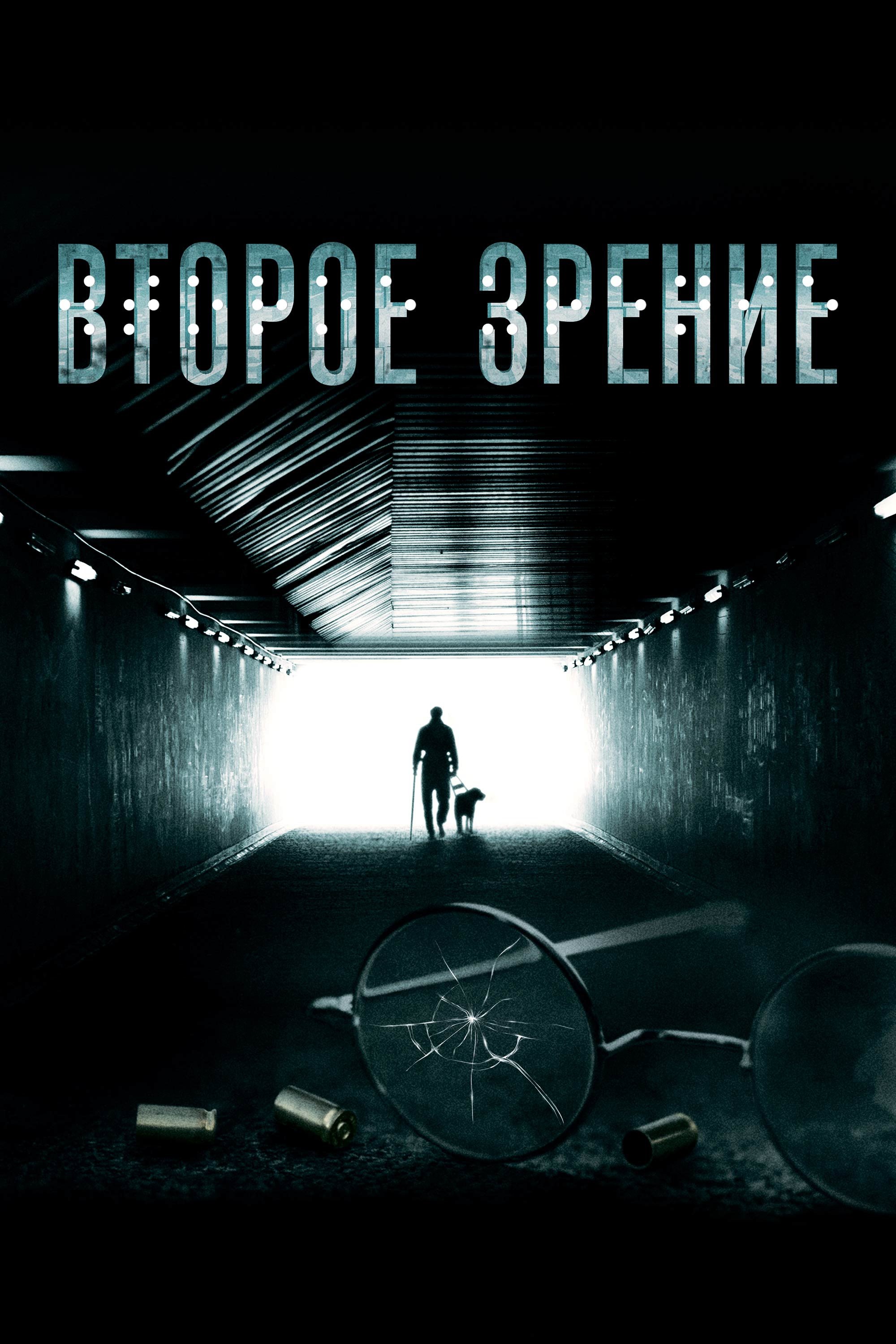 Poster de Второе зрение