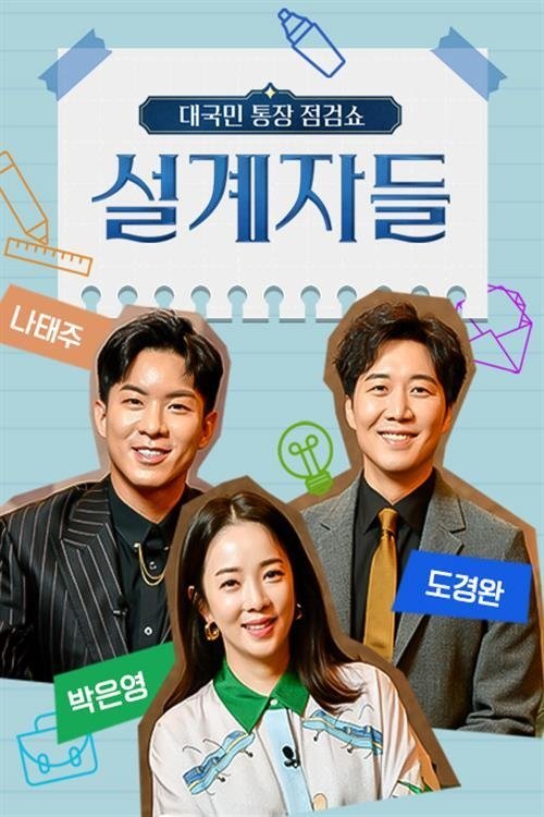 Poster de 설계자들