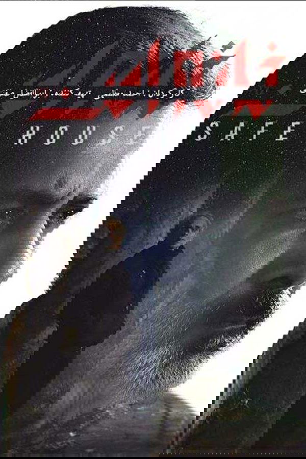 Poster de خانه امن