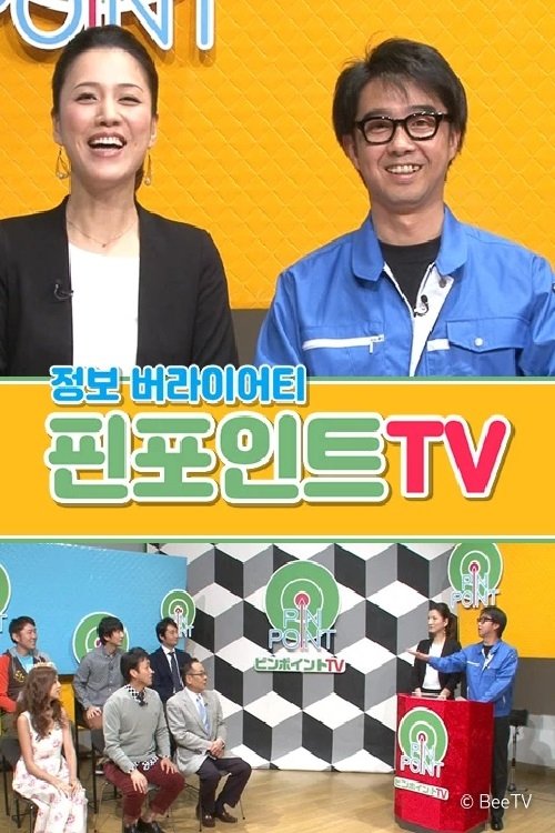 Poster de 핀포인트 TV