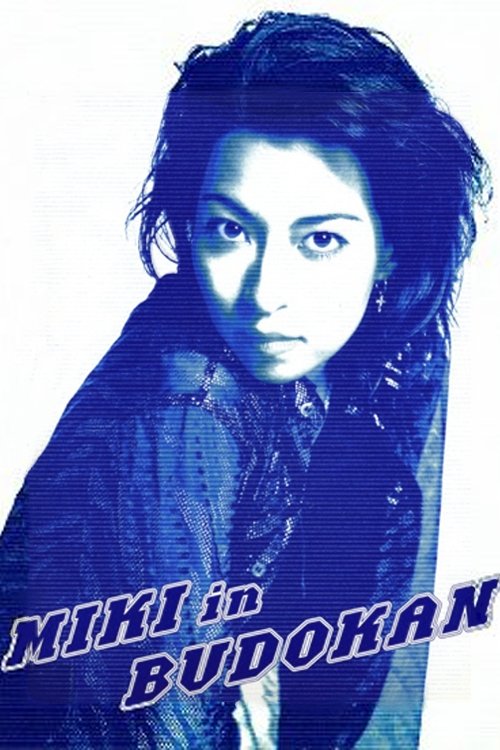 Poster de 真矢みきスーパー・リサイタル MIKI in BUDOKAN