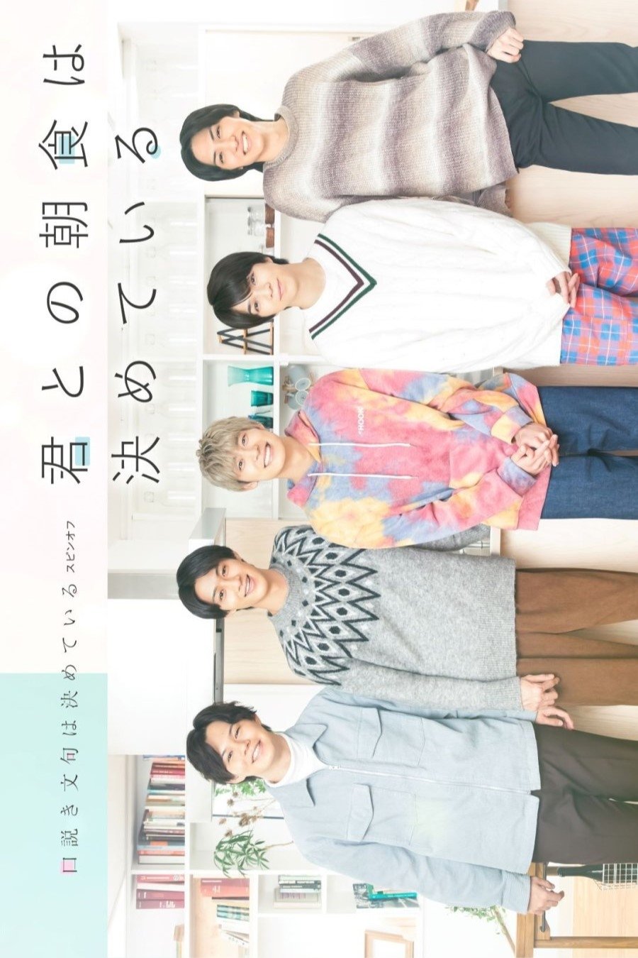 Poster de 君との朝食は決めている