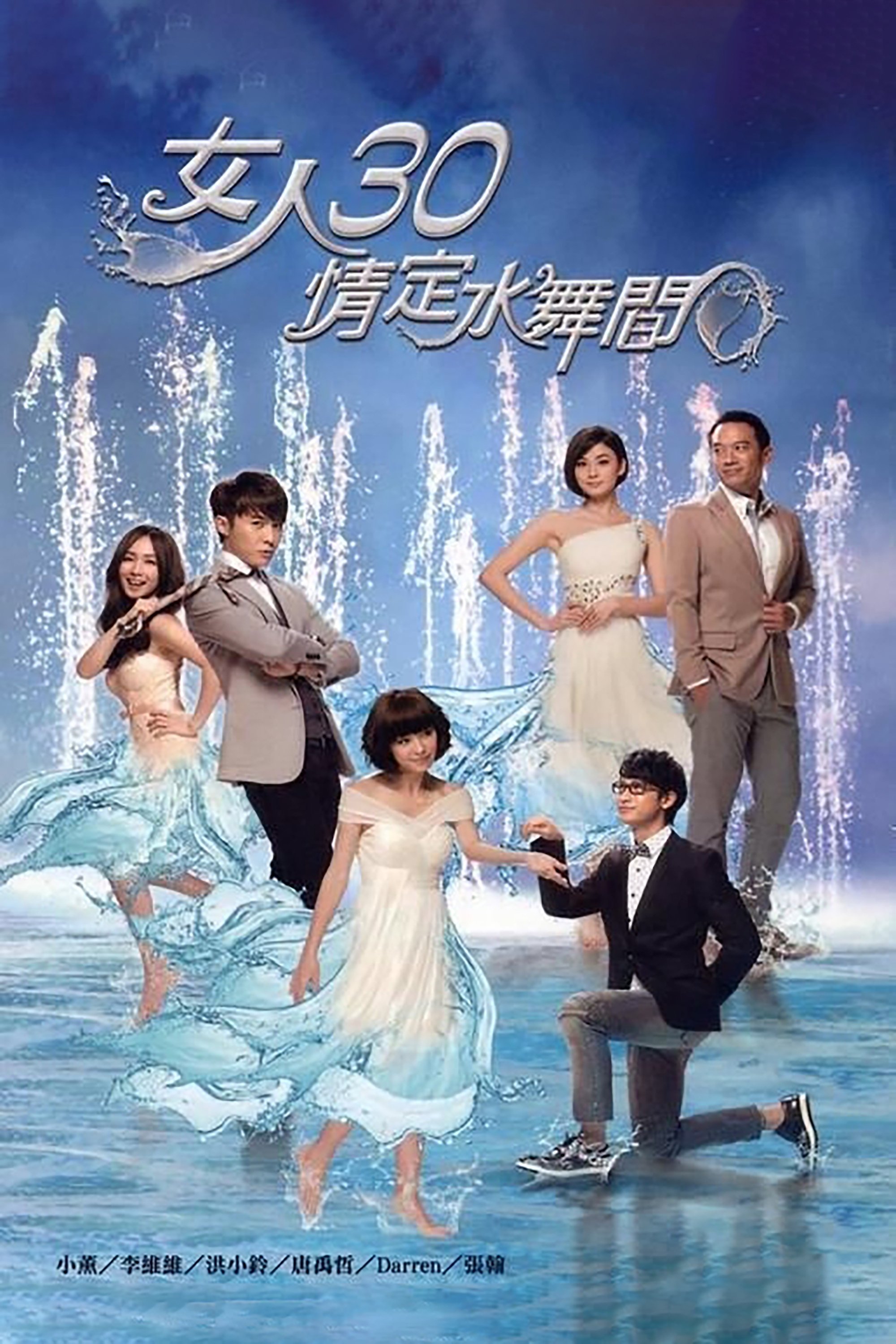 Poster de 女人30情定水舞間