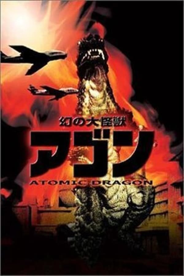 Poster de 幻の大怪獣アゴン