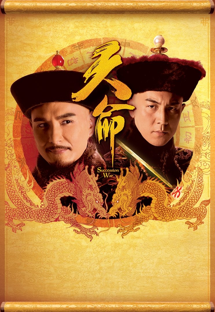 Poster de 天命