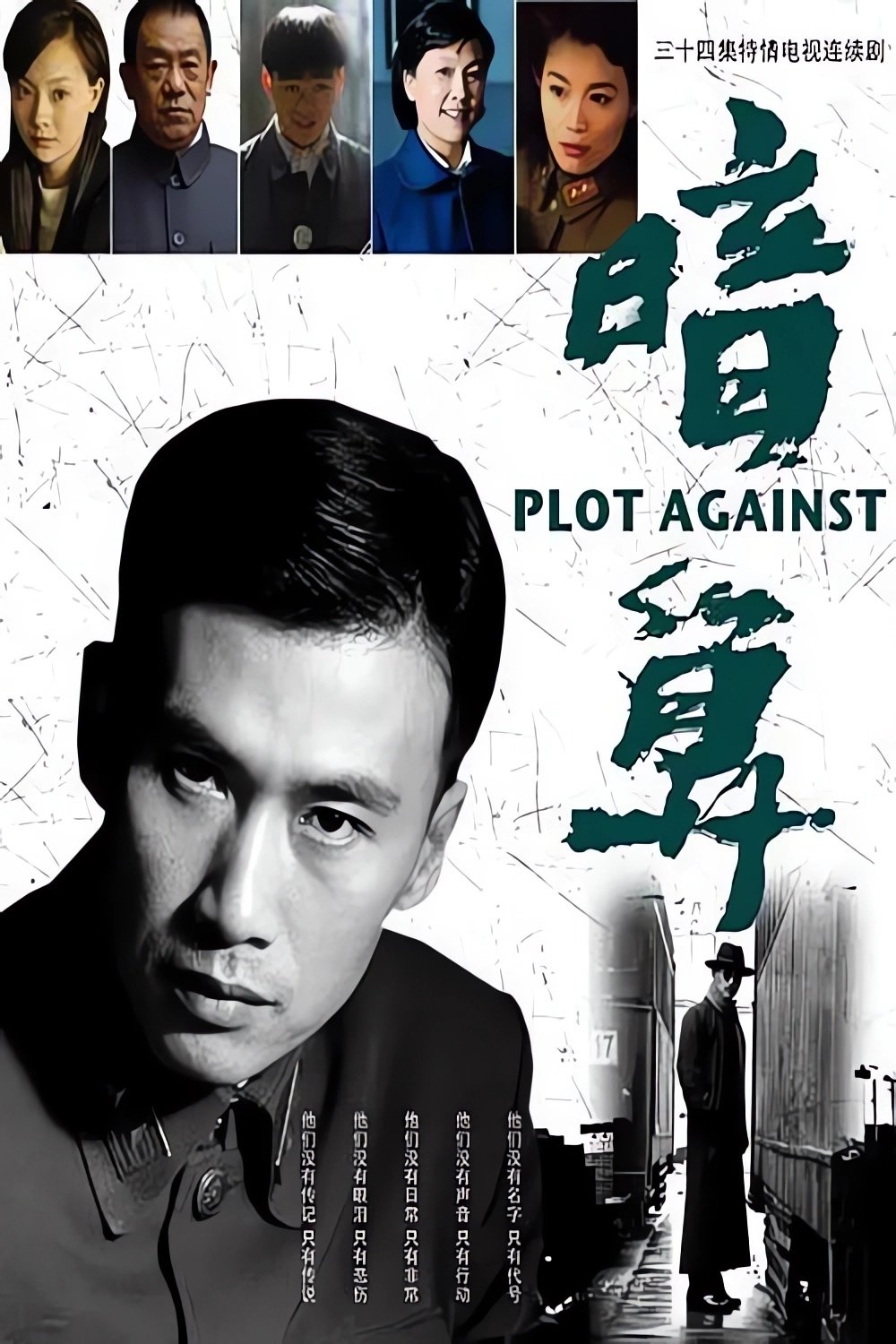 Poster de 暗算