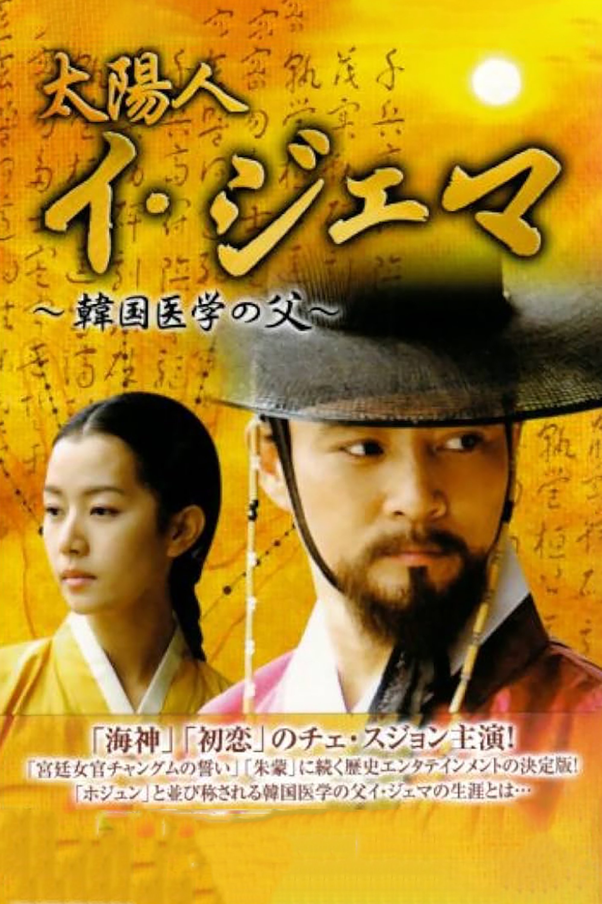 Poster de 태양인 이제마