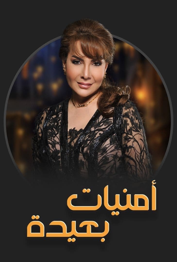 Poster de أمنيات بعيدة