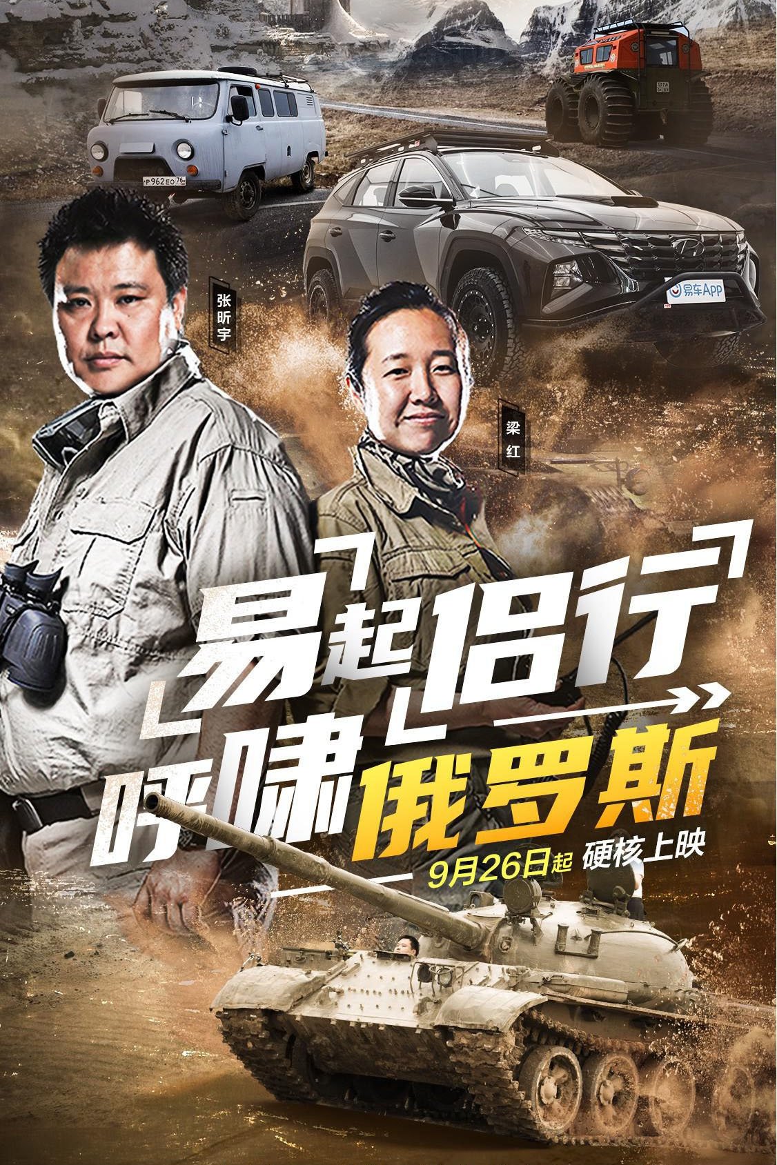 Poster de 易起侣行.呼啸俄罗斯