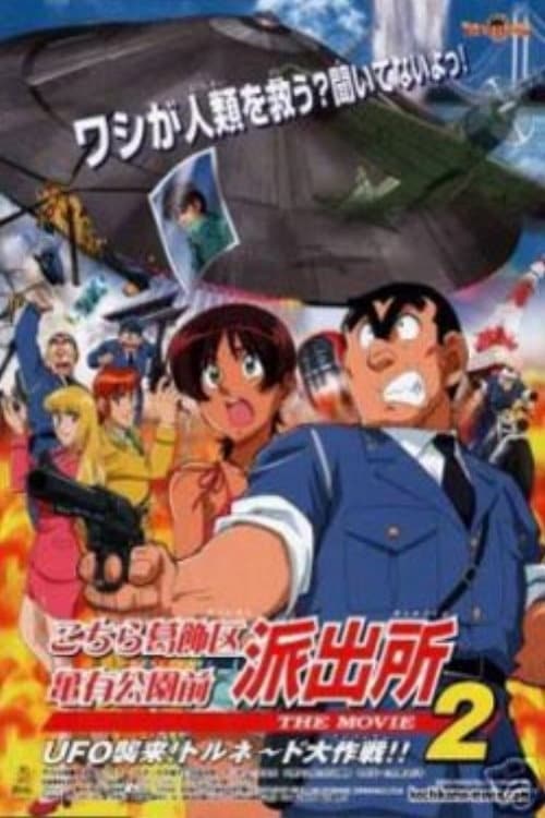 Poster de こちら葛飾区亀有公園前派出所 THE MOVIE2 UFO襲来! トルネード大作戦!!