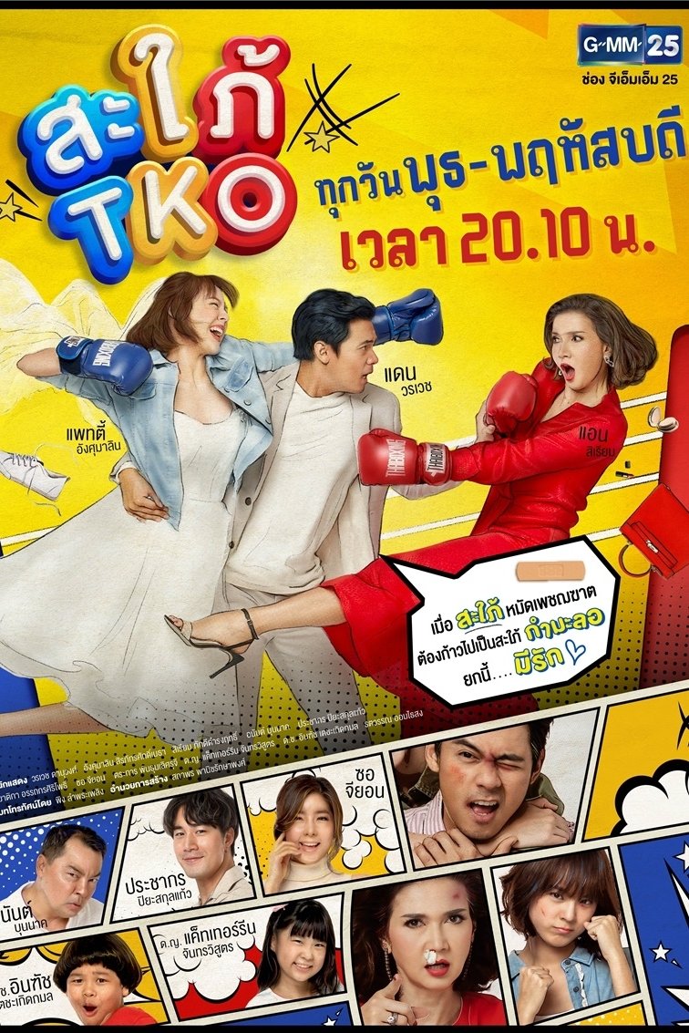 Poster de สะใภ้ TKO