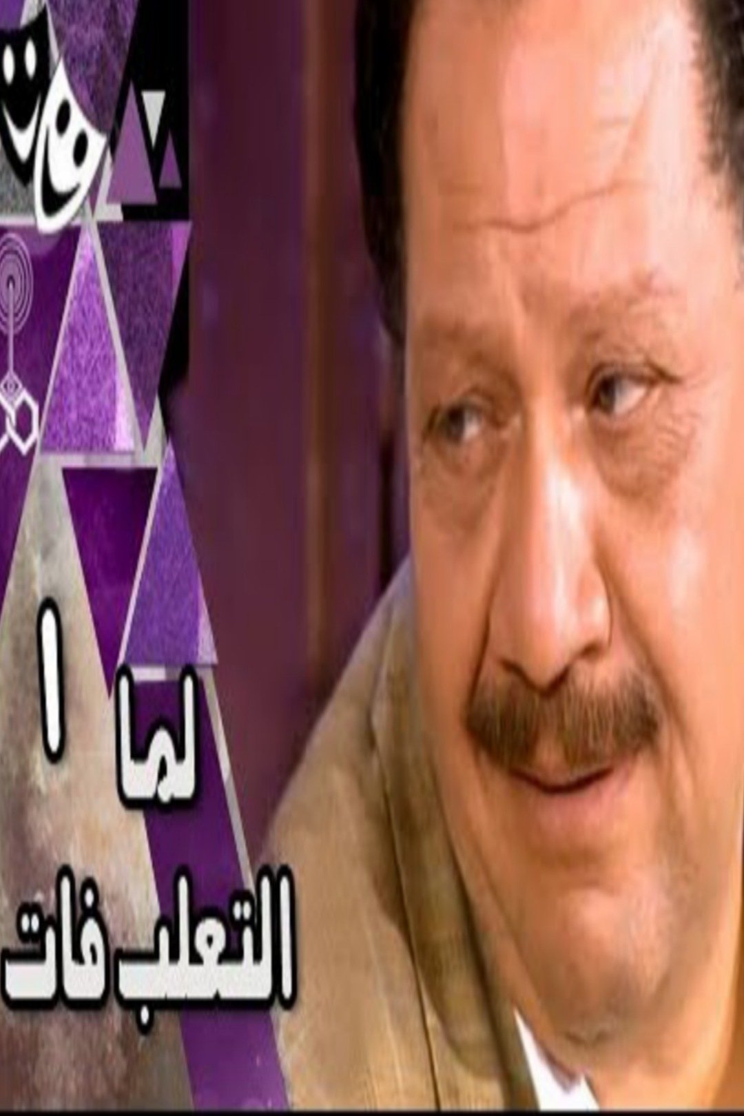 Poster de لما التعلب فات
