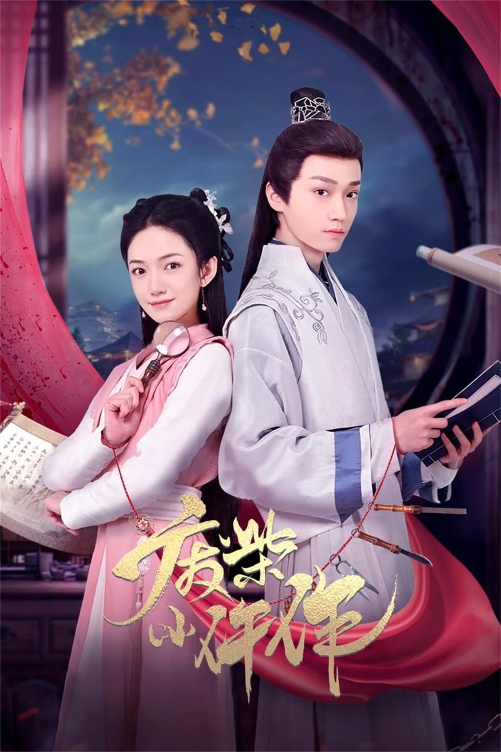 Poster de 废柴小仵作