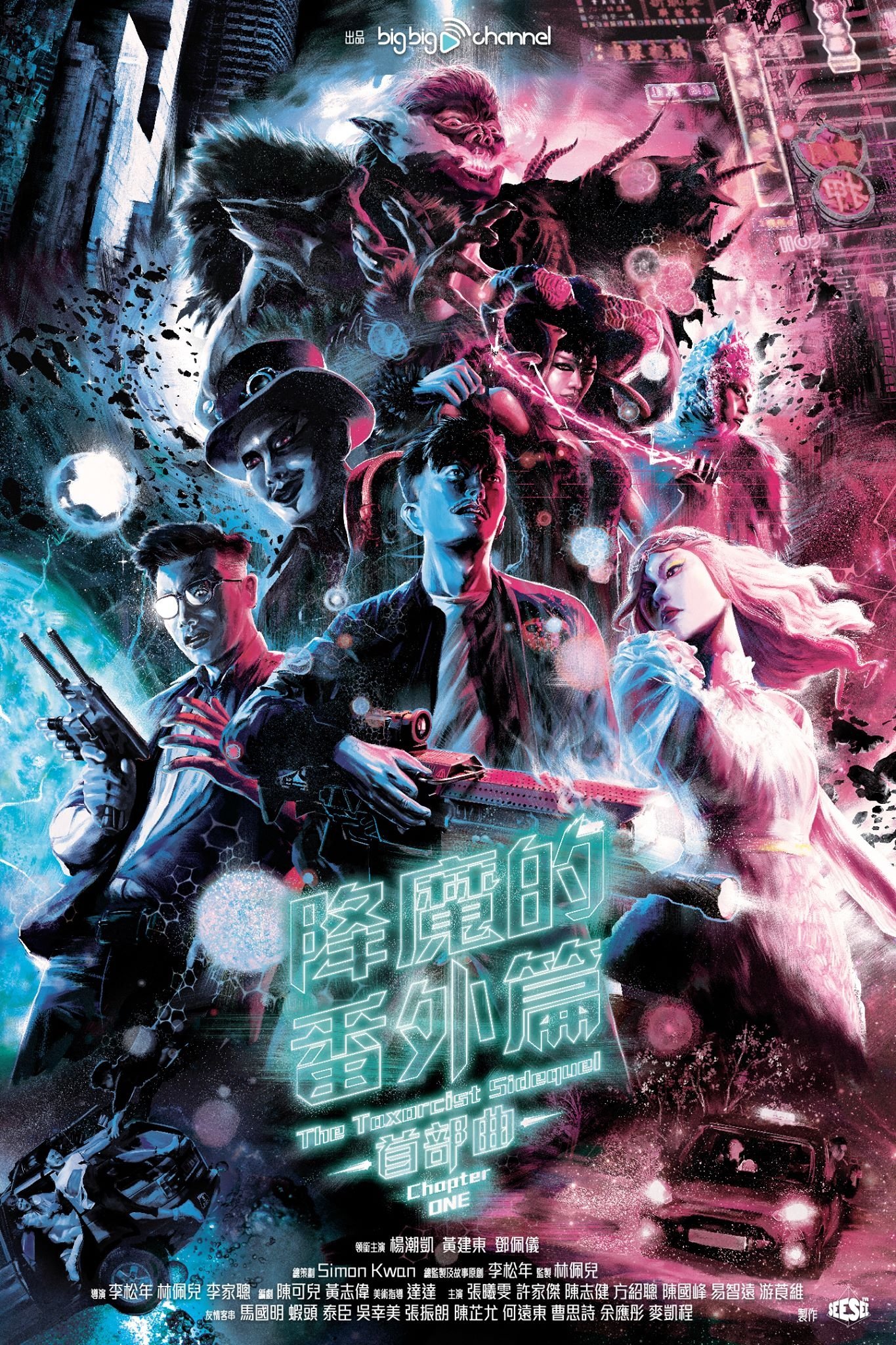 Poster de 降魔的番外篇 - 首部曲