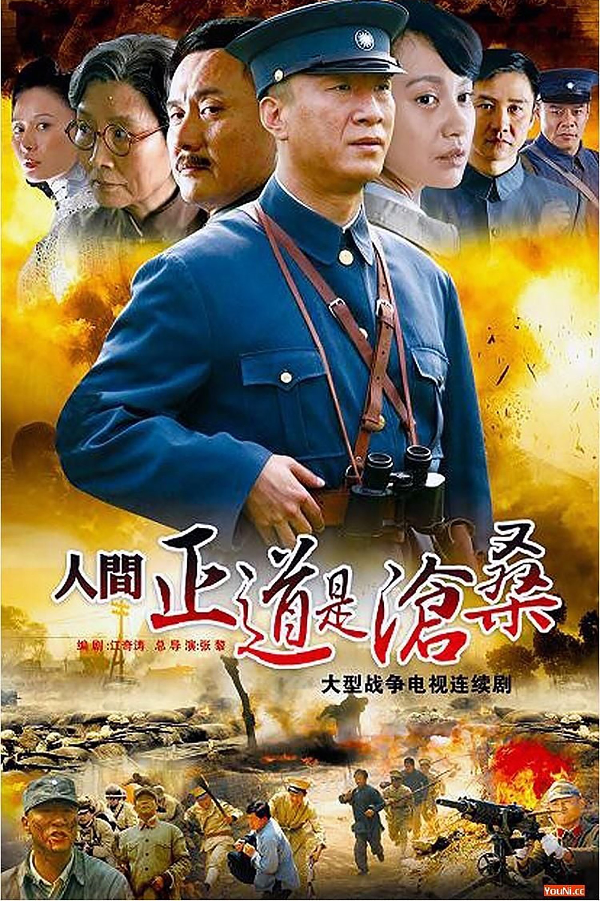 Poster de 人间正道是沧桑